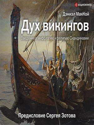 cover image of Дух викингов. Введение в мифологию и религию Скандинавии